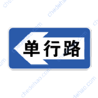 单行路（向左）（新）