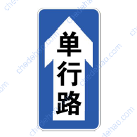 单行路（直行）（新）
