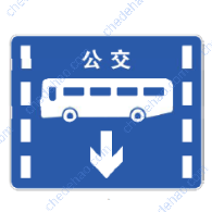 公交专用车道（新）