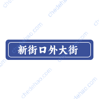 街道名称（新）