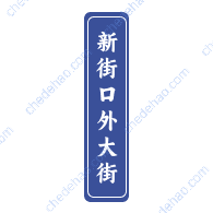 街道名称（新）