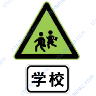 注意儿童标志加辅助标志示例
