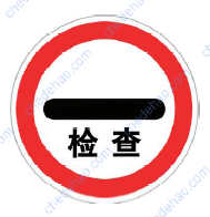 停车检查