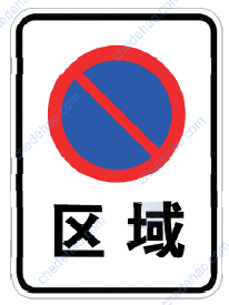 区域禁止车辆长时停放