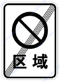 区域禁止车辆长时停放解除