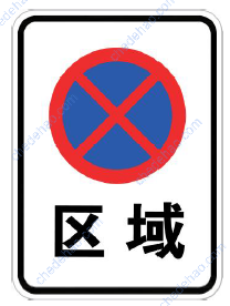区域禁止车辆停放