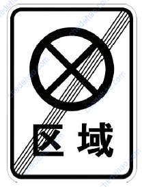 区域禁止车辆停放解除