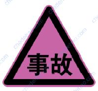 交通事故管理标志