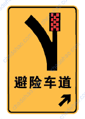 避险车道标志