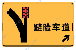 避险车道标志
