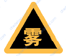 注意雾天标志