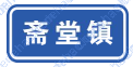 地名标志