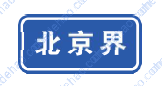 行政区划分界标志