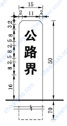 公路界碑