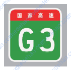 高速公路编号