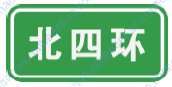 路名标志