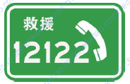 紧急电话标志