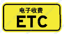 电子不停车收费（ETC）车道指引
