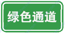 绿色通道