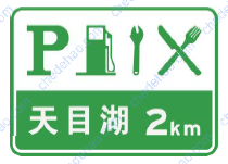 服务区预告标志