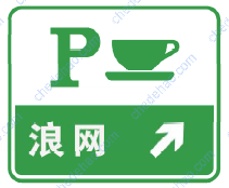 停车区预告标志