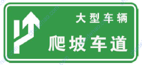 爬坡车道标志