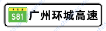 高速公路编号信息