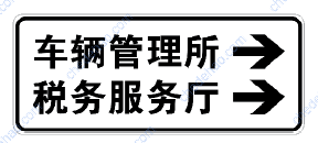 路外设施指引标志