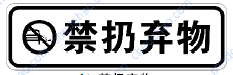 禁扔弃物标志