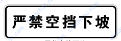 严禁空挡下坡标志