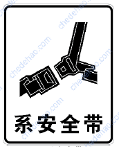系安全带标志