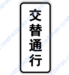 交替通行标志