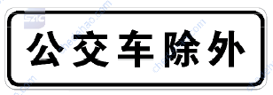 公交车除外