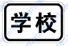 学校
