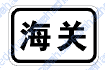 海关