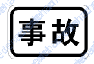 事故