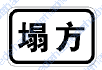 塌方