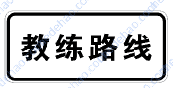 教练车行驶路线