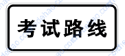 驾驶考试路线