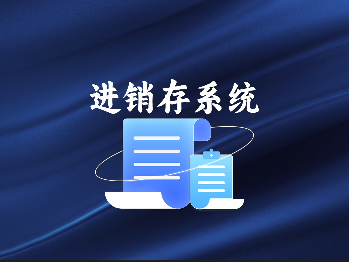 进销存系统